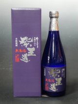 画像: 限定　　紫王道　芋焼酎　２５度　720ml