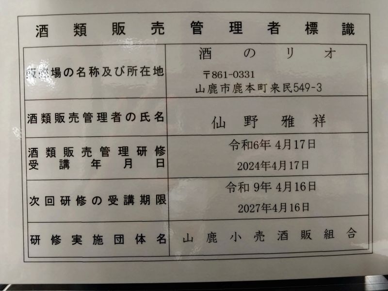 画像: 酒類販売管理者標識