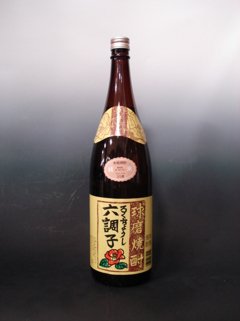 画像1: 六調子原酒　米焼酎　35度　1800ml