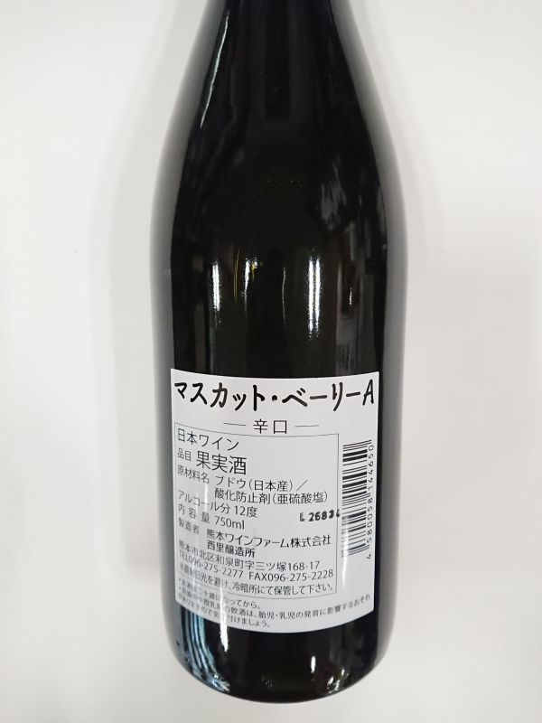 画像2: 熊本ワイン　マスカットベリーＡ　赤　辛口　750ｍｌ　